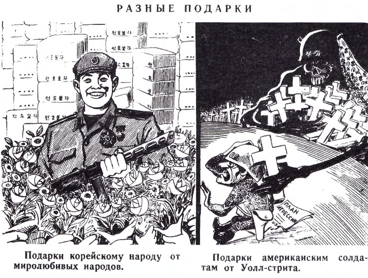 Карикатура корейской газеты на теракт в крокусе. Карикатуры СССР. Южная Корея советские карикатуры.