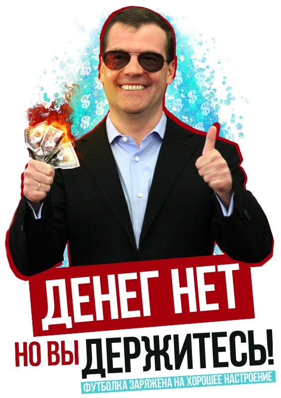 #Денег нет но вы держитесь картинки