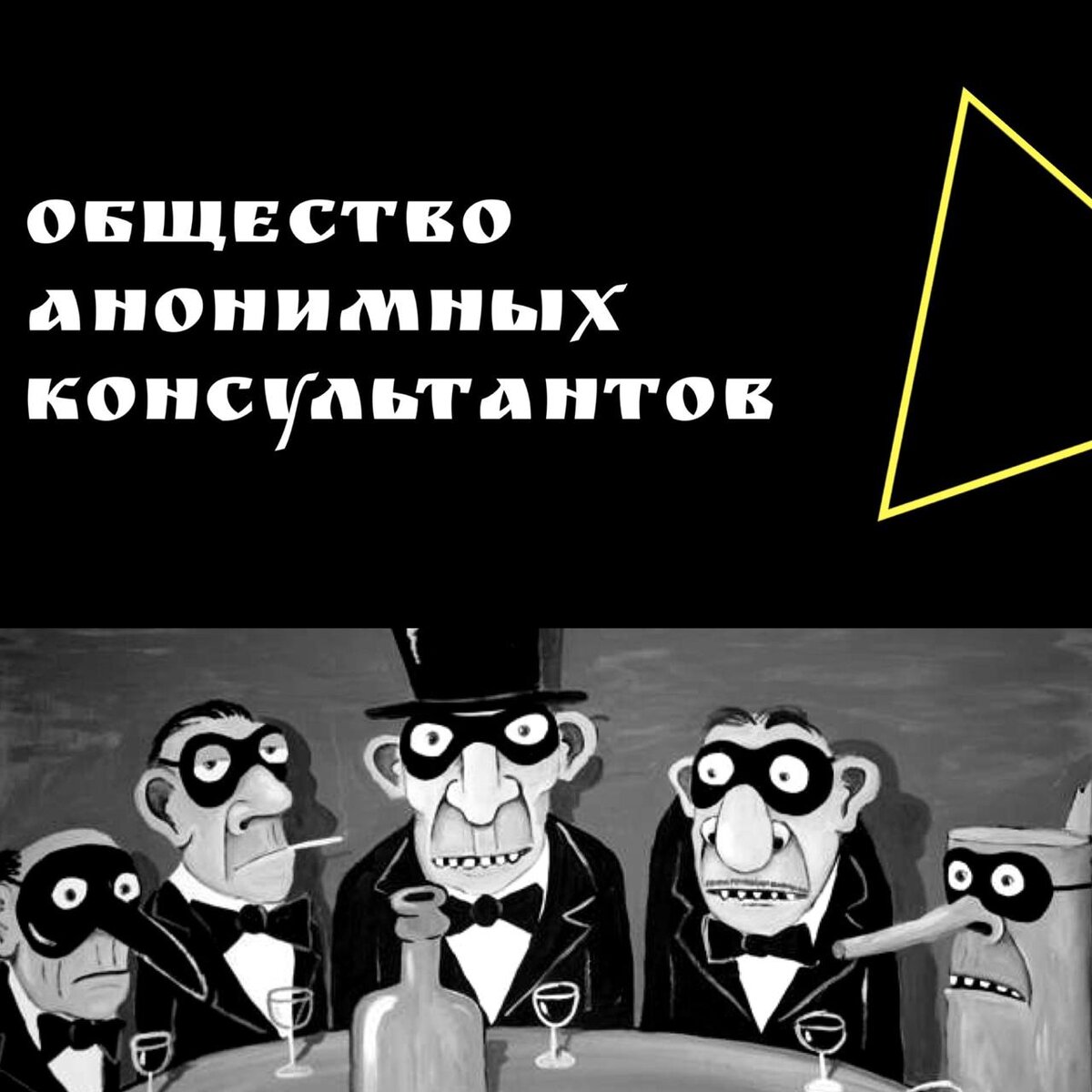 Общество анонимных консультантов или 6 эффективных способов работы с  брокерами. | Александр Чаглей | Дзен