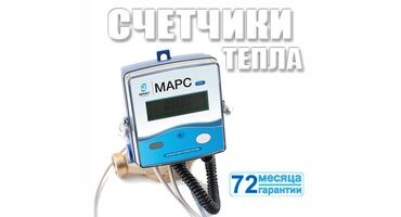 счётчик тепла СТК МАРС DECAST