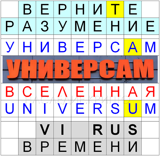 Посмотрите внимательно на картинку, все слова построены из букв основного слова.Так пространство разговаривает с человеком.