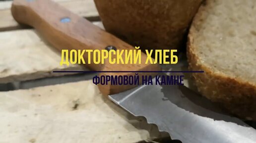 Как сделать Хлеб на закваске / Докторский формовой / Мастер класс по выпечке в домашних условиях