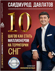 Всем  привет. Не скажу что я фанатею от этого автора. Но почему то всегда  цепляют заголовки его книг -:). А еще они легко читаются, поэтому я их  люблю и покупаю. Сегодня речь уже пойдет о третьей книге Саидмурода в  моей библиотеке. Расскажу что в ней интересного, правда отзыв получится  не очень большим.