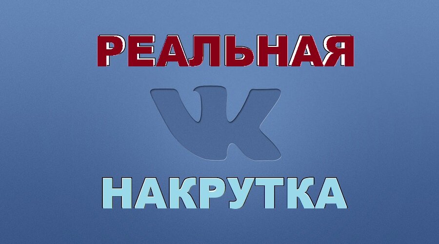 Реальная накрутка ВКонтакте