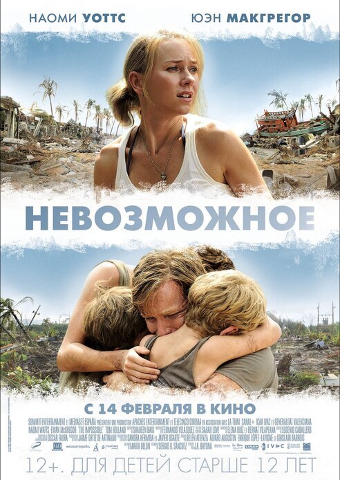 В декабре 2004 года в Индийском океане произошло мощнейшее землетрясение. Согласно официальным данным, магнитуда составила 9,1 балла. В результате катаклизма в океане образовалась гигантская волна – цунами, направившаяся к берегам Таиланда. Этого не ожидал никто – ни местные жители, ни отдыхающие. Главные герои фильма – семья, состоящая из пяти человек, приезжает в эту страну на отдых. Обрушившаяся на пляж волна в одну секунду отделяет их друг от друга…