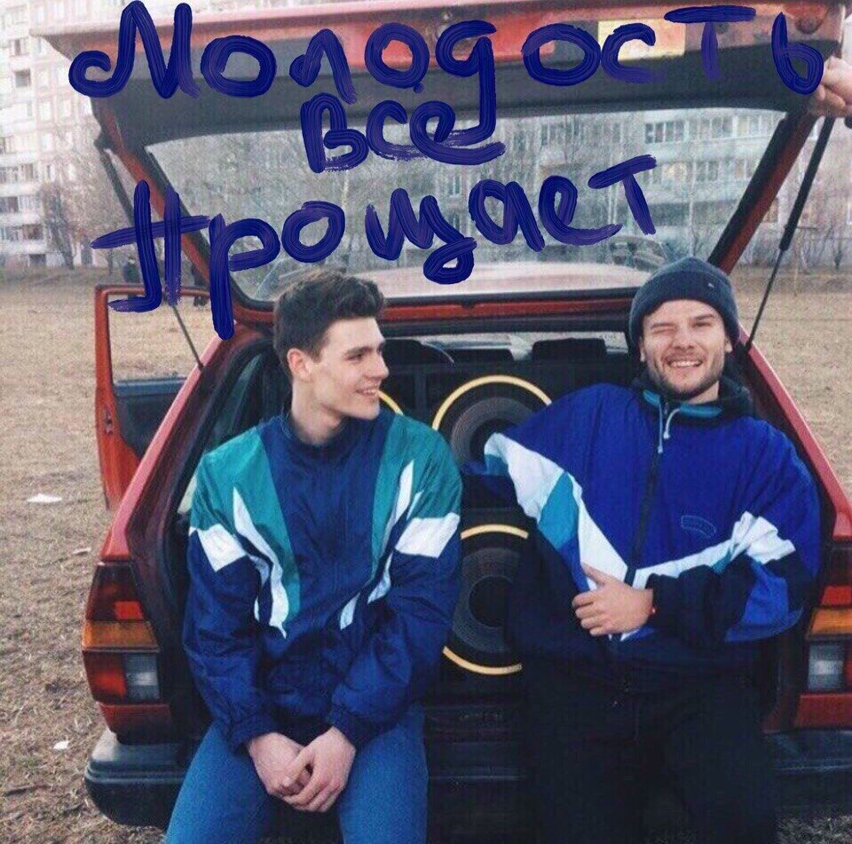 Молодость все прощает, но ничего не обещает.