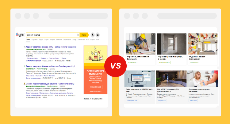 Поиск vs РСЯ. Иллюстрация автора 