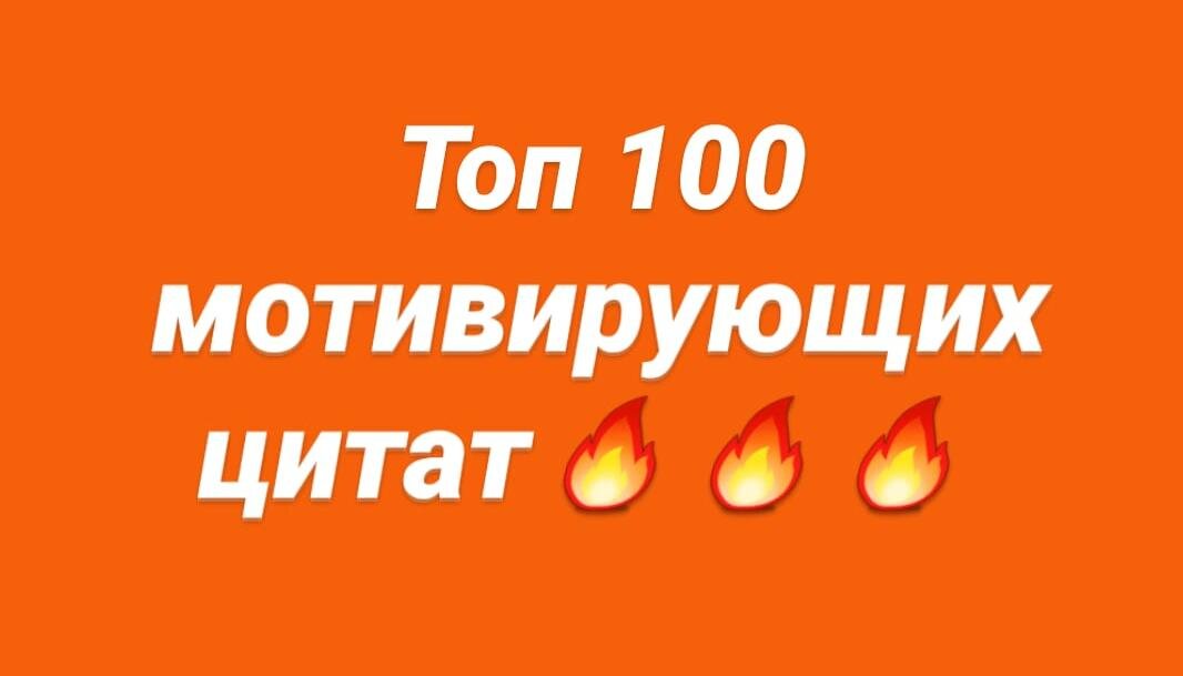топ 100 мотивирующих цитат