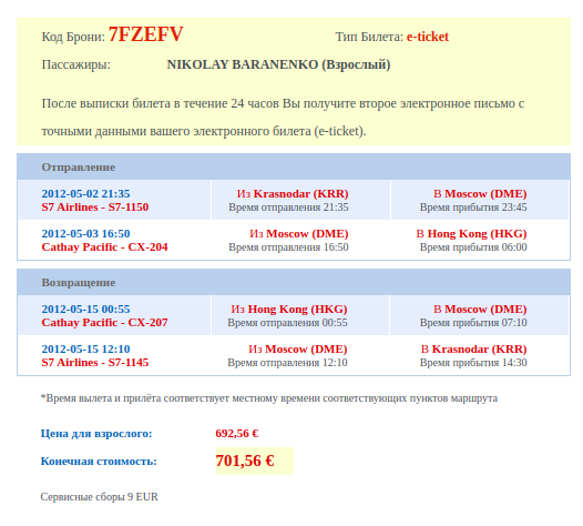 впервые купил электронный билет на самолет