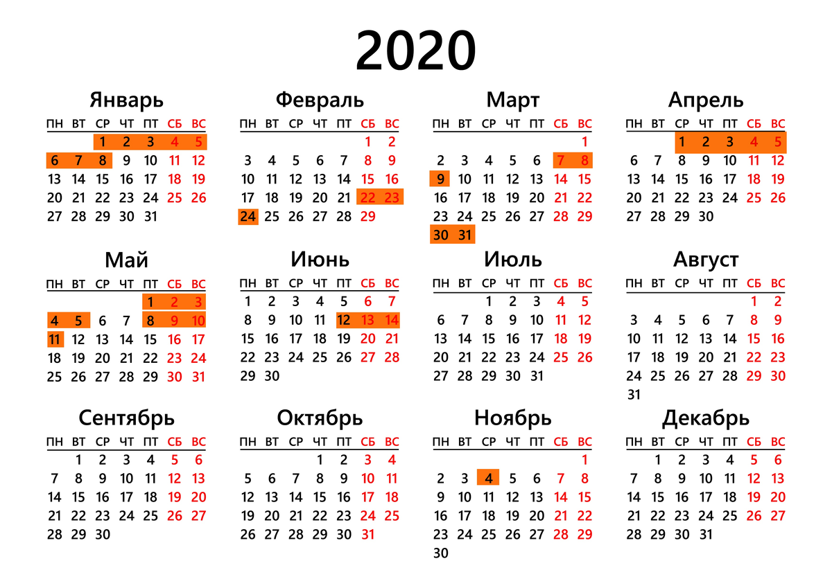 Календарь праздников и выходных дней в 2020 г. 