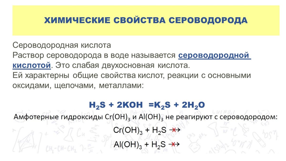 Сульфид цинка и соляная кислота реакция. Химические свойства сероводорода. Химические свойства сероводор. Химические свойства сульфидов. Сульфиды реакции.