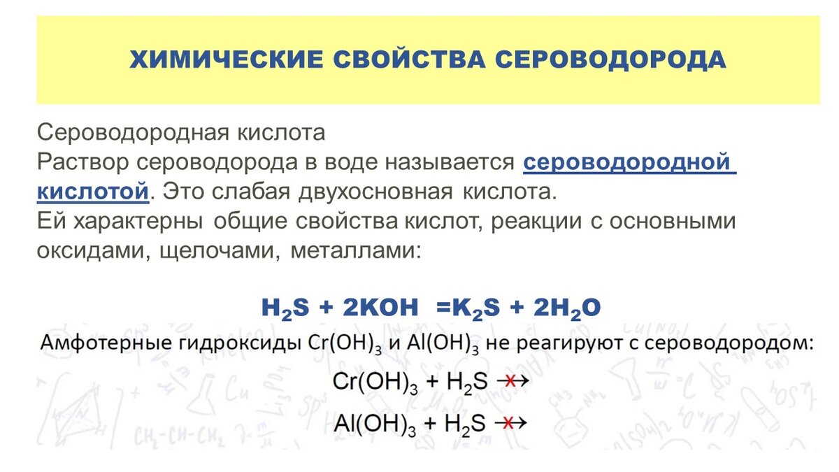 Сульфид водорода. Химические свойства сероводор. Химические свойства сероводорода. Реакции с сероводородом. Химические свойства сульфидов.