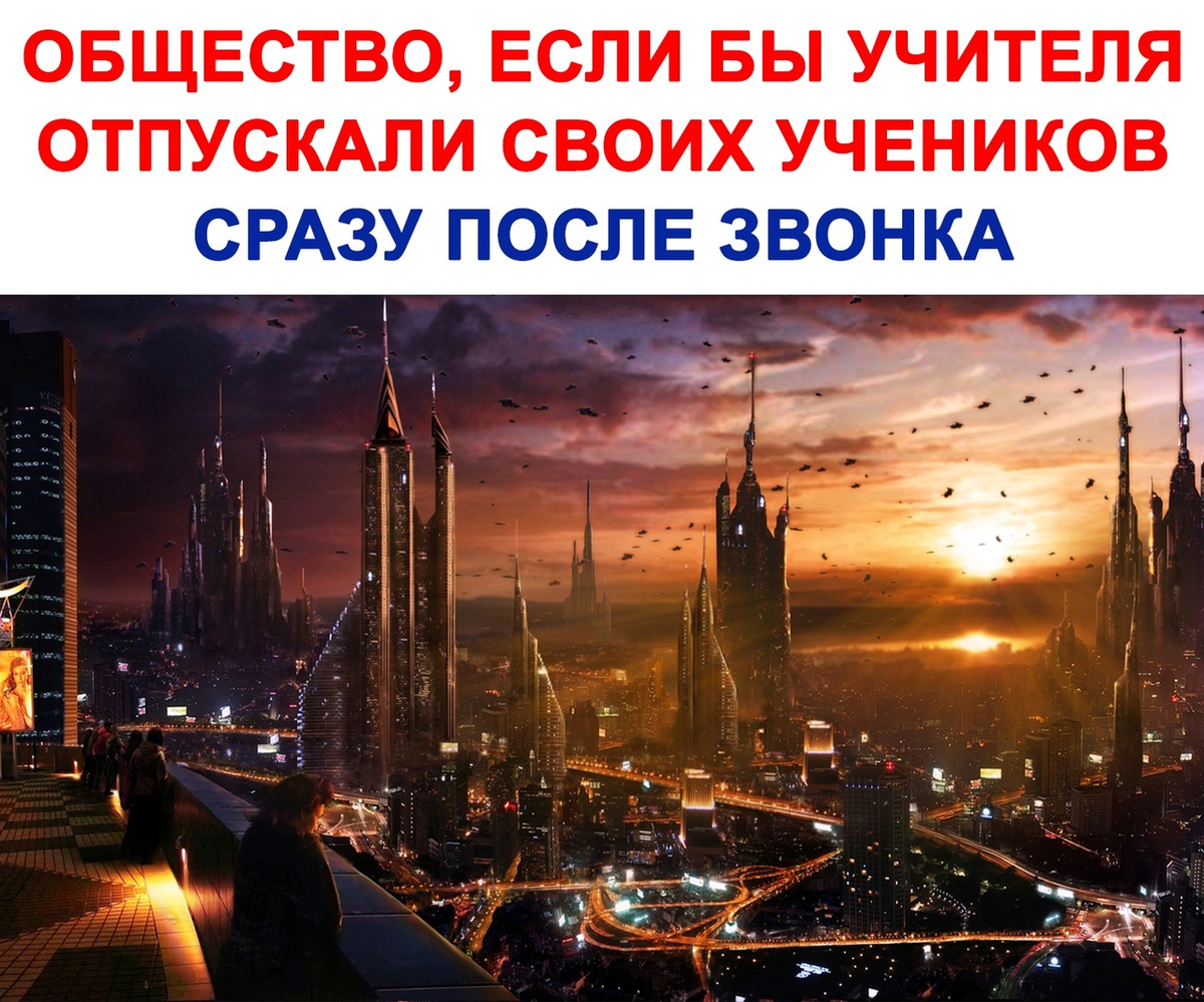 Общество, если бы уроки длились 40 минут, а не 45