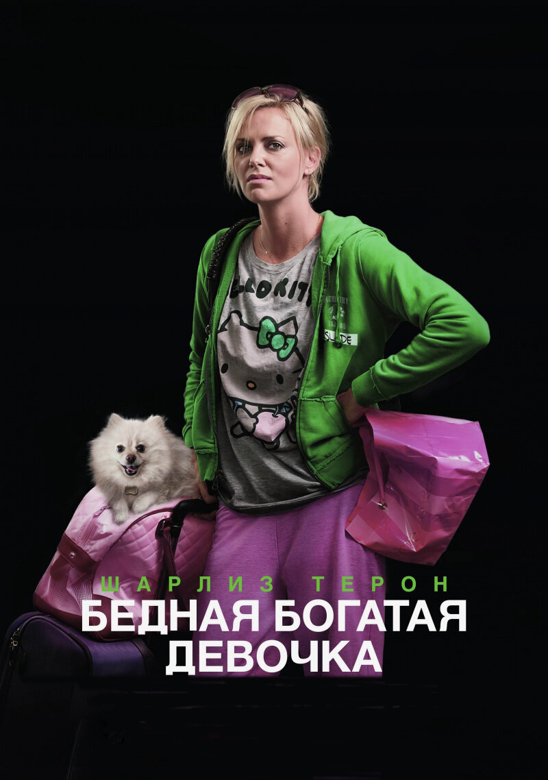 "Бедная богатая девочка". Изображение взято из свободных источников