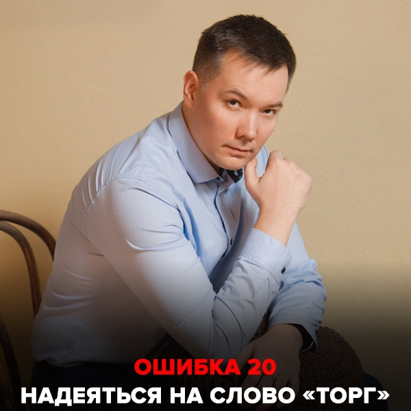 Ошибка №20 Надеяться на слово «торг»