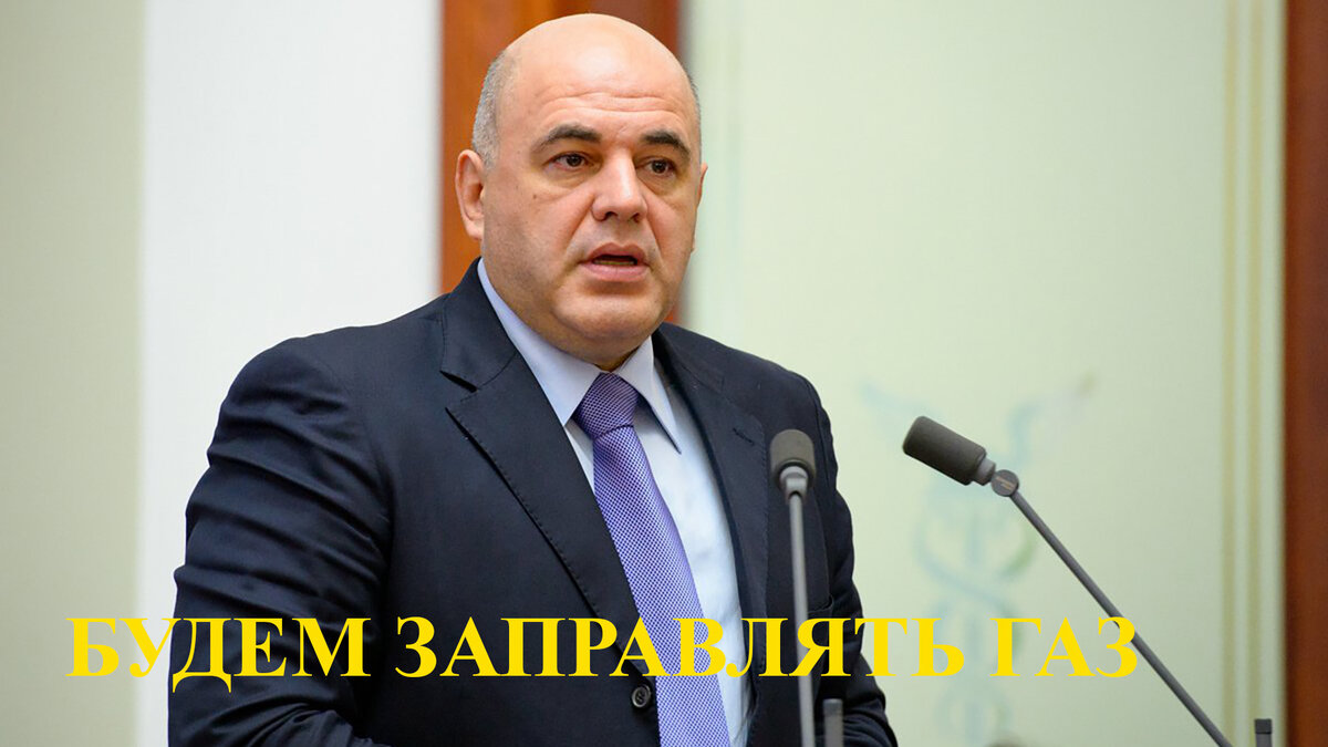 Премьер Министр Михаил Мишустин