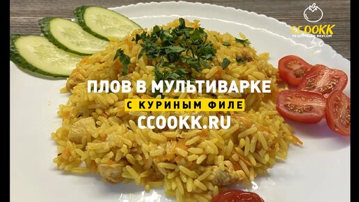 Плов с куриным филе