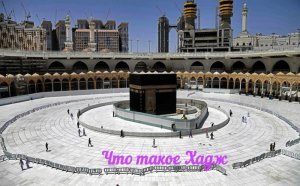 Что такое Хадж
