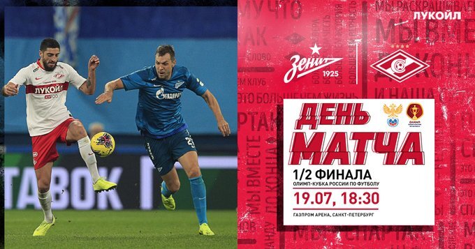 Зенит - Спартак. Полуфинал кубка России