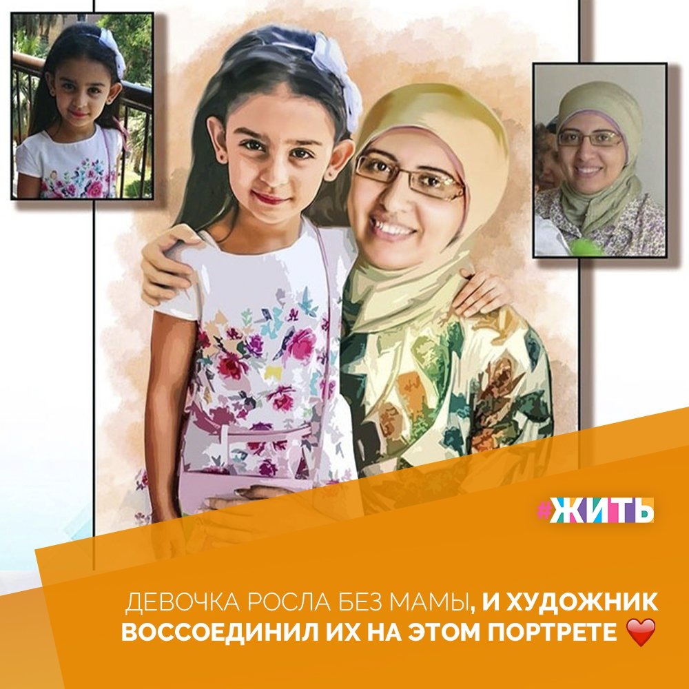 Если Вам кажется, что в мире не осталось ничего хорошего, то Вы ошибаетесь🙌 
Перед Вами одна такая история - проект художника, подаривший воспоминания о маме, которых лишилась маленькая девочка😔

Когда малышке было всего несколько лет от рождения, ее мамы не стало. Но благодаря художнику, она навсегда останется рядом со своим ребенком на этом холсте❤

#жить #проектжить
