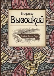 Великие поэты мира: Владимир Высоцкий