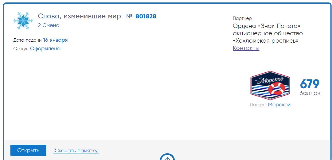 Артек баллы. Статусы заявок в Артек. Артек путевка получена. Заявка в Артек на 2021. Заявка в Артек