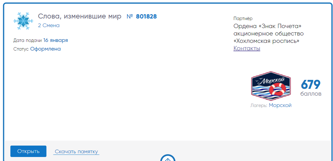 Артек баллы. Статусы заявок в Артек. Артек путевка получена. Заявка в Артек на 2021. Заявка в Артек.