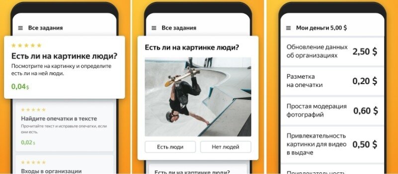 Данный сервис предоставляет вам очень простые задания, например, проверить, соответствует ли контент поисковому запросу или описание товара его картинке. Также есть полевые задания, по которым требуется приехать к определенному месту и сделать фотографию или уточнить часы работы организации.