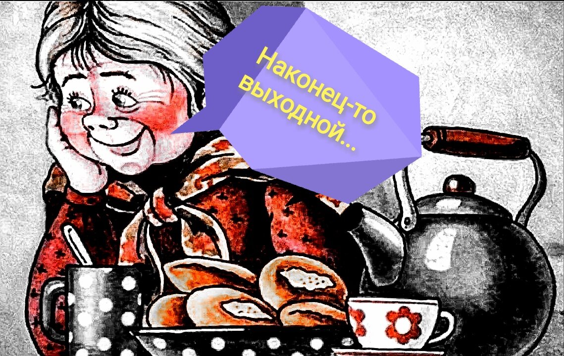 А бабушка, обычно через пару дней приезжала меня забирать из больницы. Отдохнувшая и посвежевшая... 