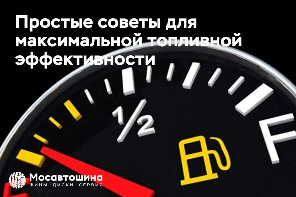 Топливная эффективность это просто, достаточно начать применять несколько простых советов