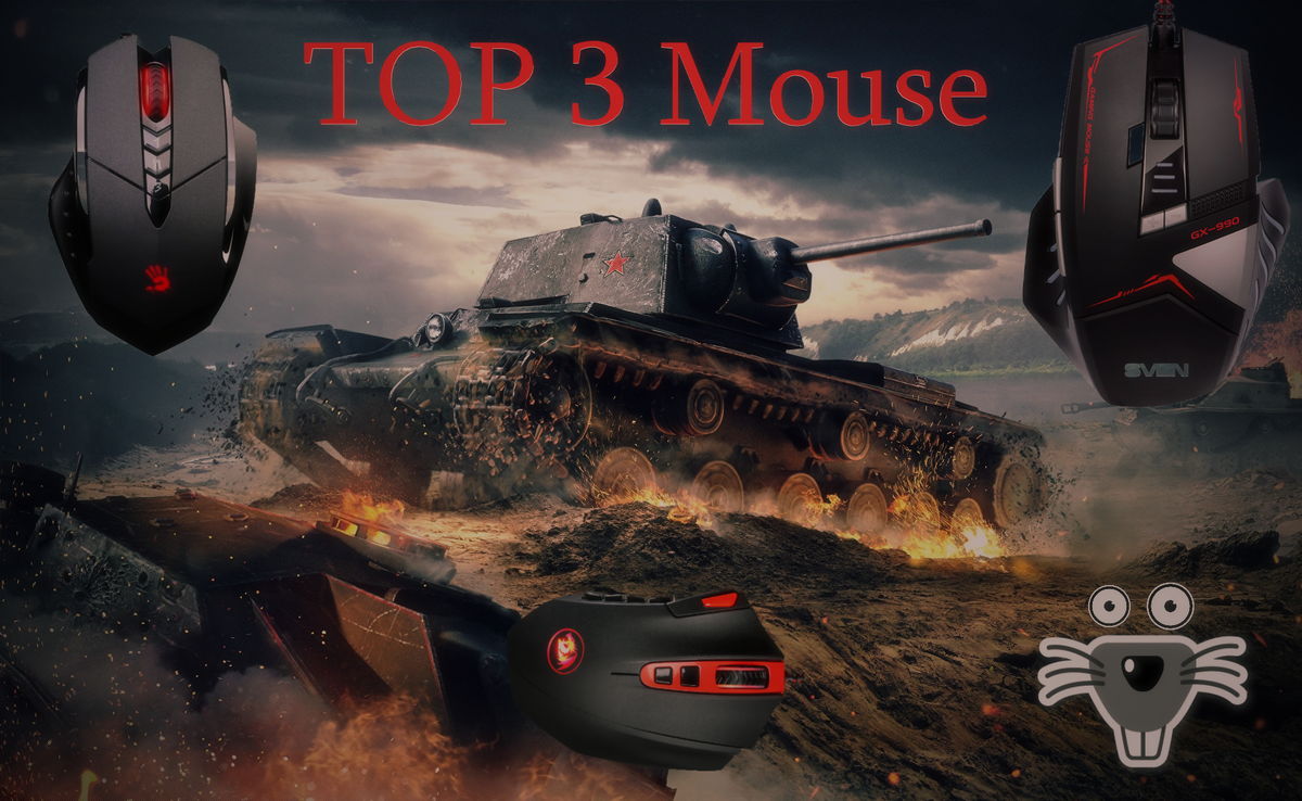 World of tanks - top 3 мышки для комфорта. | I_N_F_O_R_M_A_T_O_R | Дзен