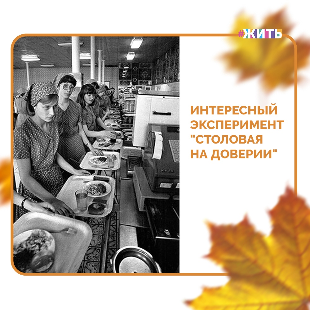В середине 1970-х проводили эксперимент, о котором мы Вам хотели бы рассказать сегодня😌 
В заводской столовой убрали кассира и поставили поднос для денег. Каждый, кто приходил питаться, брал, что ему надо, а деньги клал на поднос. Если нужно, то брал сдачу. Никто ничего не записывал☝

Целый месяц шел эксперимент. Все грустнее с каждым днем становились экспериментаторы, потому что выручка день ото дня все уменьшалась и уменьшалась, подрывая веру экспериментаторов в честность советских людей😔

Не сворачивали эксперимент, только из-за того, что по плану он должен был длится 30 дней🙌

Неожиданно, в конце одного рабочего дня на подносе появилась сумма, которая превысила не только дневную выручку, но и весь долг, который накопился за месяц☺

Экспериментаторы не могли поверить своим глазам! Стали разбираться, оказалось, что это был день зарплаты на заводе. Получив её, люди вернули все, что были должны с лихвой😊

Этот эксперимент показывает нам, что честность - это то, что есть в каждом человеке, главное - это доверять друг другу🤝

А Вы хотели бы поучаствовать в таком эксперименте?

#жить #проектжить
