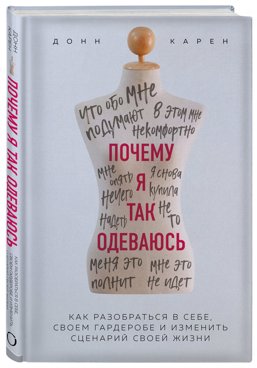 Донн Карен  «Почему я так одеваюсь? Как разобраться в себе, своем гардеробе и изменить сценарий своей жизни»
