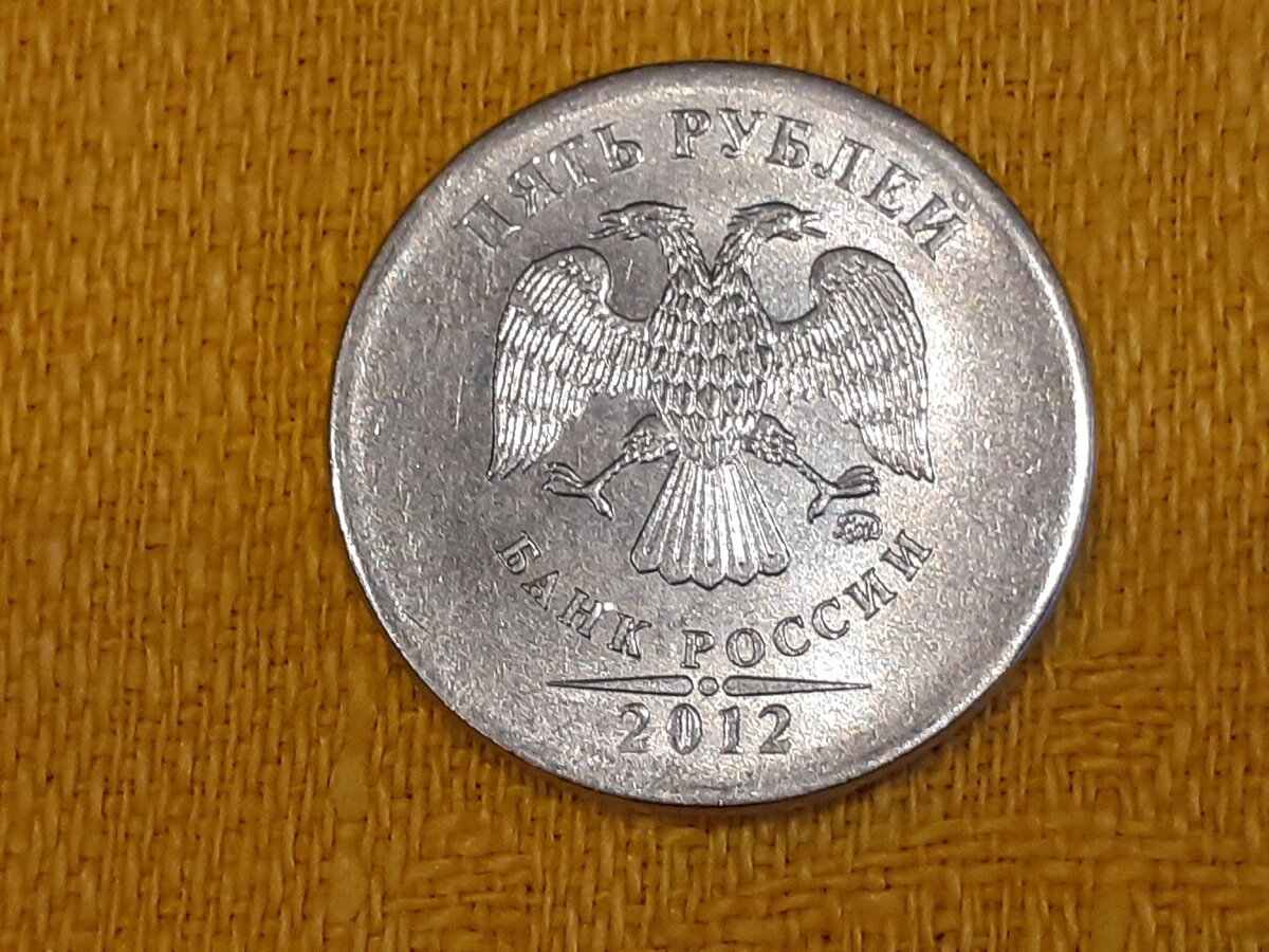 5 рублей 2012 года. Реверс. Фото автора.