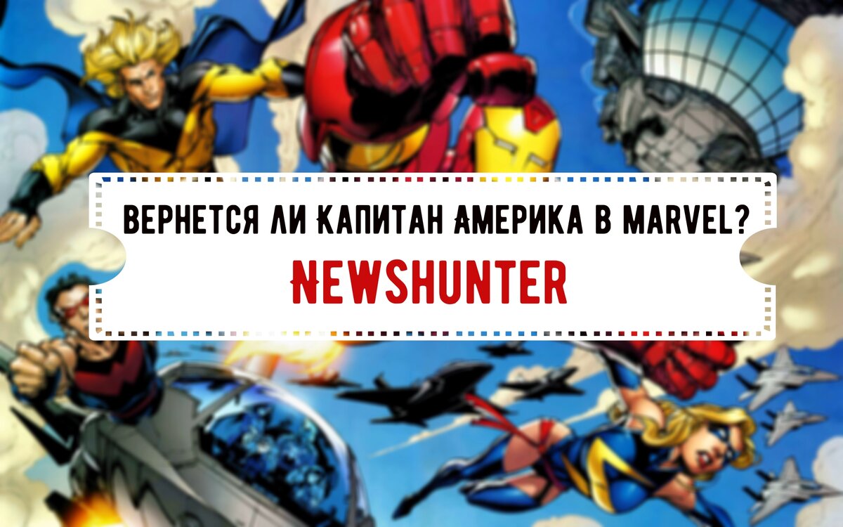 Вернется ли Капитан Америка в КВМ?