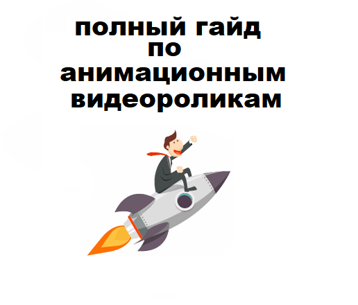 Данная статья - выдержка из нашей книги: "СНИМАЙ. ПРОДВИГАЙ. ВОВЛЕКАЙ. Видеомаркетинг – легальный допинг для вашего бренда" Ссылка на книгу в конце статьи