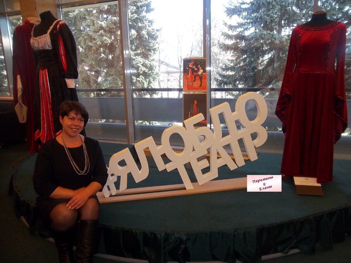 Я люблю театр 