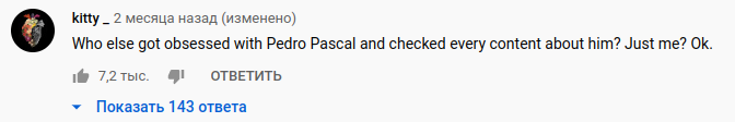 Перевод: "Кто еще одержим Педро Паскалем и проверяет весь контент с ним? Только я? Ок".