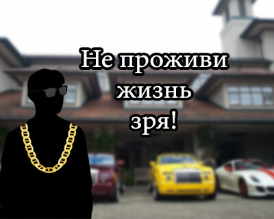 Как не прожить жизнь впустую?