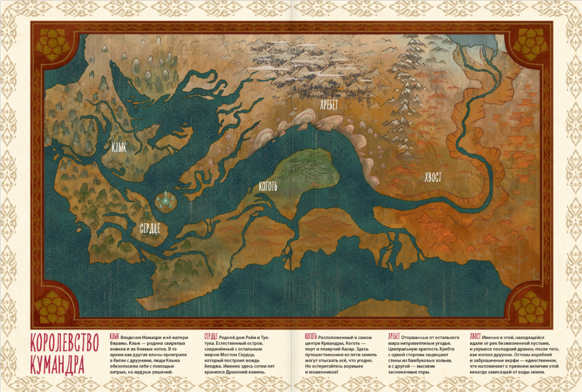 Дракон какая страна. Кумандра королевство карта. Карта из Райя и последний дракон.