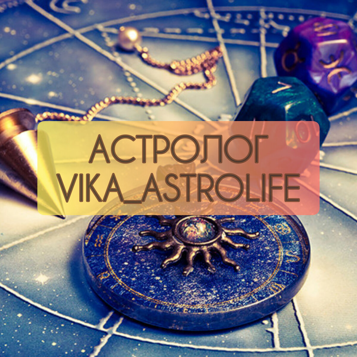 Планеты, знаки зодиака и их влияние на человека. | Vika Astrolife | Дзен