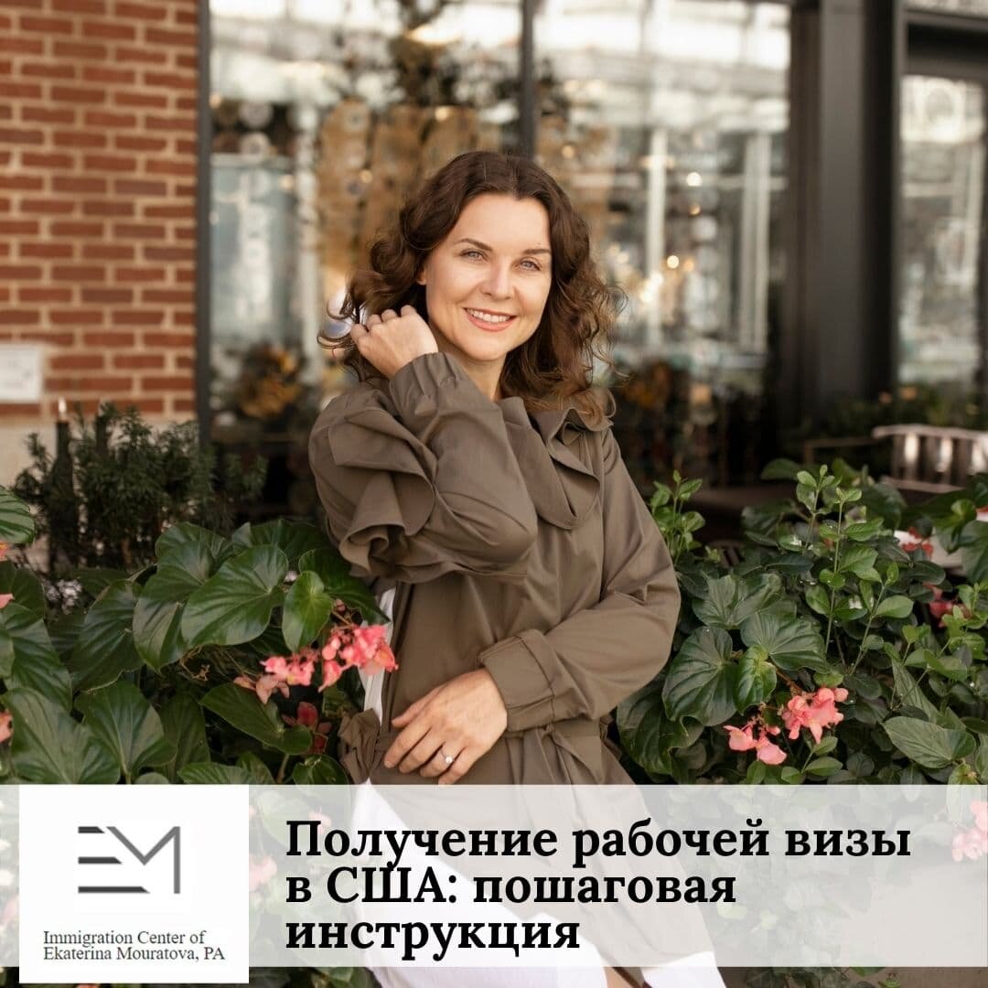 Иммиграционный адвокат в США Екатерина Муратова