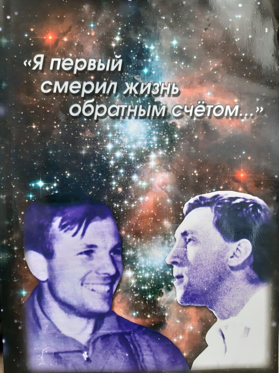 В год 50-летнего юбилея первого полета человека в космос в Тольятти вышла тоненькая книжка "Я первый смерил жизнь обратным счётом...": тема космоса в творчестве В.С. Высоцкого. Составители её В. А. Куликов и Е. И. Старостина собрали все факты и воспоминания, относящиеся к этой теме. 