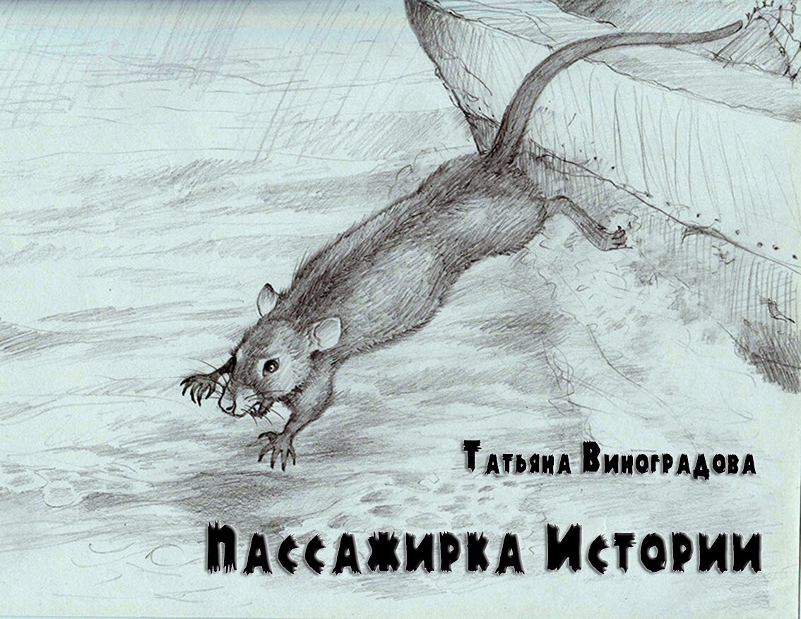  Рисунок к рассказу нарисовала художник Татьяна Рябенкова