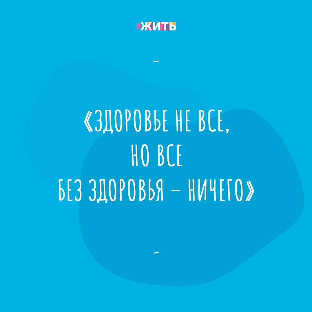 Как говорил Уэйти Филлит: «Здоровье заключается в труде, и нет к нему столбовой дороги, кроме как через кропотливый труд». Сегодня мы собрали для Вас несколько рецептов здоровья👇 
📌Правильный отдых: прогулки, занятия спортом, творческая деятельность, походы, путешествия и т.д.

📌Двигательная активность, которая благотворно влияет на становление и развитие всех функций центральной нервной системы. Люди, регулярно занимающиеся физической культурой и спортом имеют преимущества перед малоподвижными членами общества. Они лучше выглядят, менее подвержены стрессу и усталости, лучше спят, у них меньше проблем со здоровьем.

📌Рациональное питание как фактор продления активного периода жизнедеятельности.

📌Закаливание, которое позволит тренировать организм. Основным средством закаливания является вода. С ее помощью можно совершать обтирания, обливание, купание, принимать контрастный душ.

📌Полноценный сон, который является необходимым условием здорового существования. Ложиться желательно не позднее 22 часов. В спальне обязательно должен быть свежий воздух.

Следите ли Вы за своим здоровьем?

#жить #здоровье