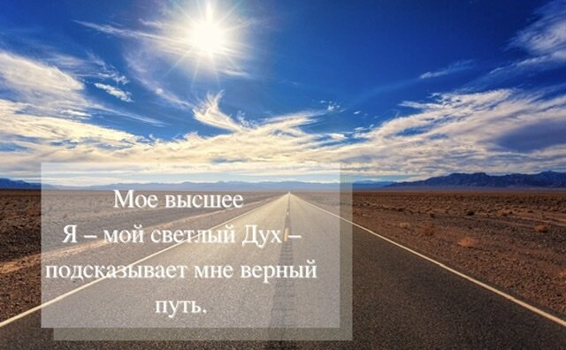 Аффирмация. Мое высшее Я – мой светлый Дух – подсказывает мне верный путь.