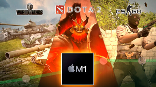 Как играть на MacBook M1: Counter-Strike: Go, Dota 2, World of Tanks