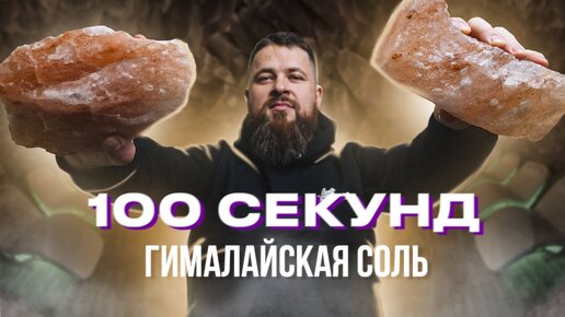 Все о гималайской соли за 100 секунд