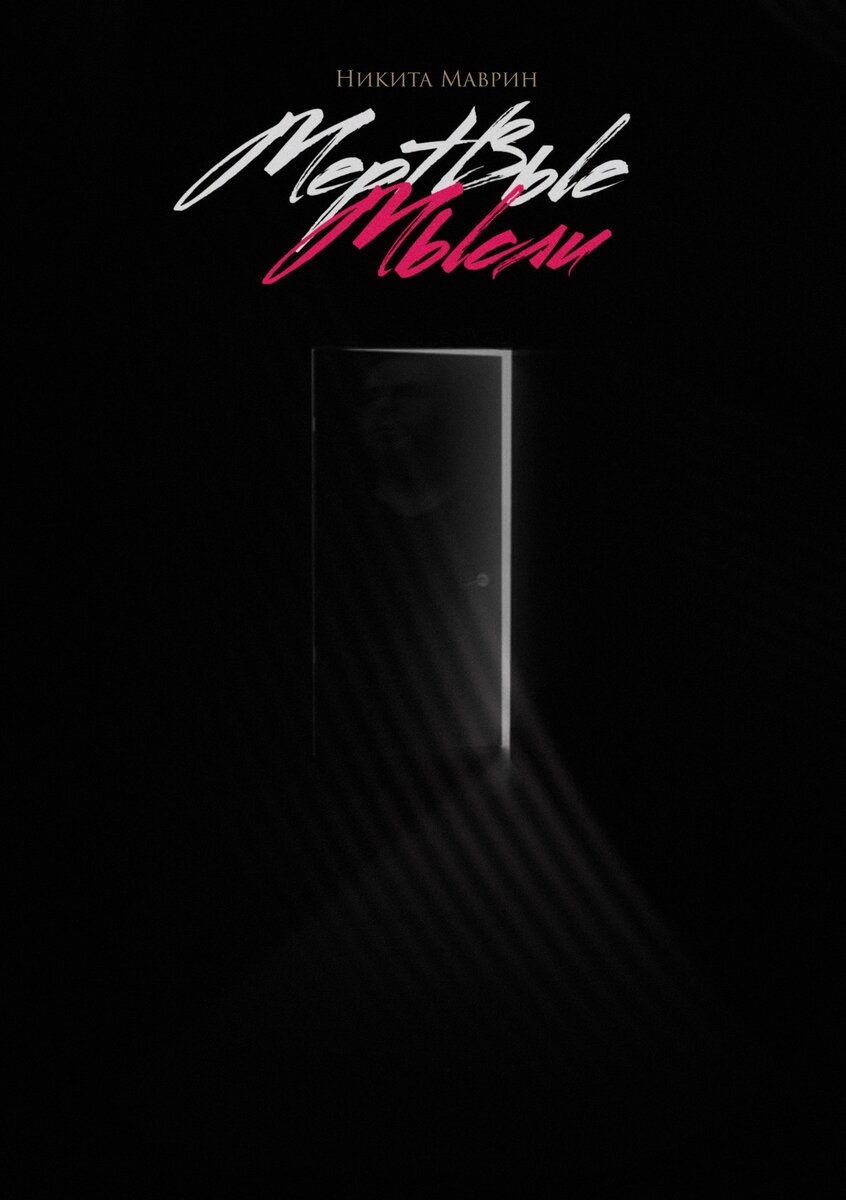 Я сам сделал дизайн обложки. Она идеально передает атмосферу книги. 