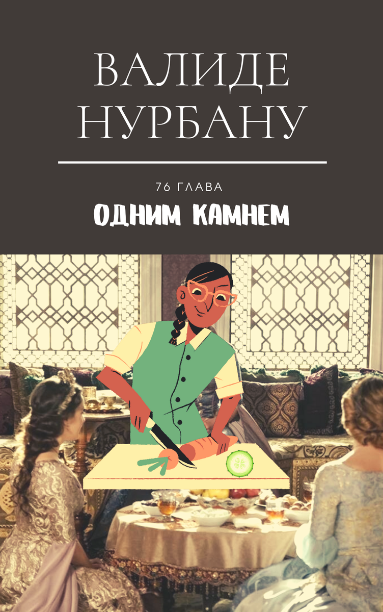 Почему в Османской империи наложницам султана Мурад-хана подавали на стол  огурцы и морковь в мелко нарезанном виде | Очень женский канал | Дзен